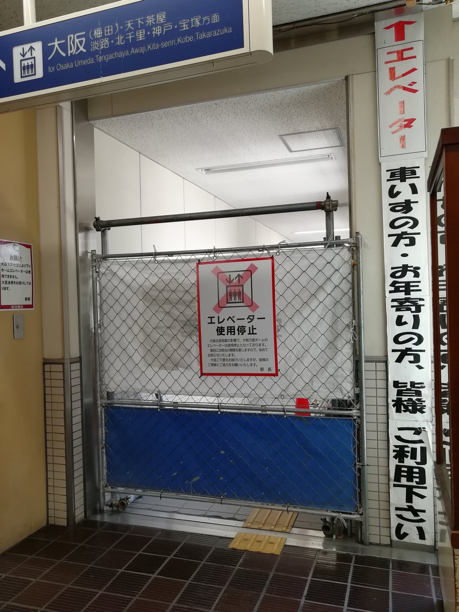 Botasan 阪急南茨木駅のエレベーターは6月の地震により依然として使用停止中