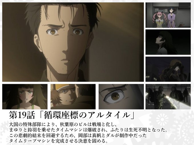 Cパートの Ad 11 07 06 00 00 00 の意味とは何か 岡部たちは 失敗 したのでしょうか アニメ シュタインズゲートゼロ 19 話 循環座標のアルタイル の感想 ディスディスブログ