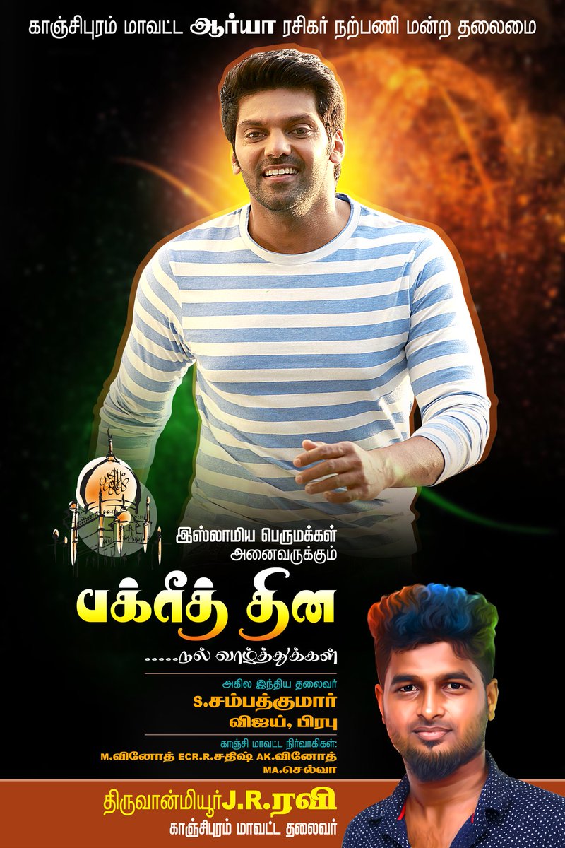 #இஸ்லாமிய_பெருமக்கள் #அனைவருக்கும் #இனிய_பக்ரீத்_திருநாள் #நல்வாழ்த்துக்கள்... <a href="/arya_offl/">Arya</a>