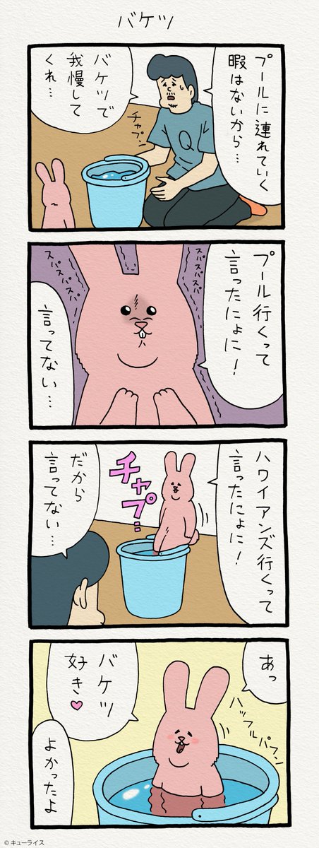 4コマ漫画スキウサギ「バケツ」 