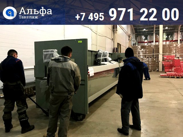 Такелажники компании “Альфа Такелаж” takellaj.ru  наряду с услугами разгрузки, погрузки и подъема грузов на высокий этаж,  оказывает услуги демонтажа и монтажа оборудования разного типа.
#такелаж #такелажныеработы #монтажоборудования #монтаж #разгрузка #погрузка