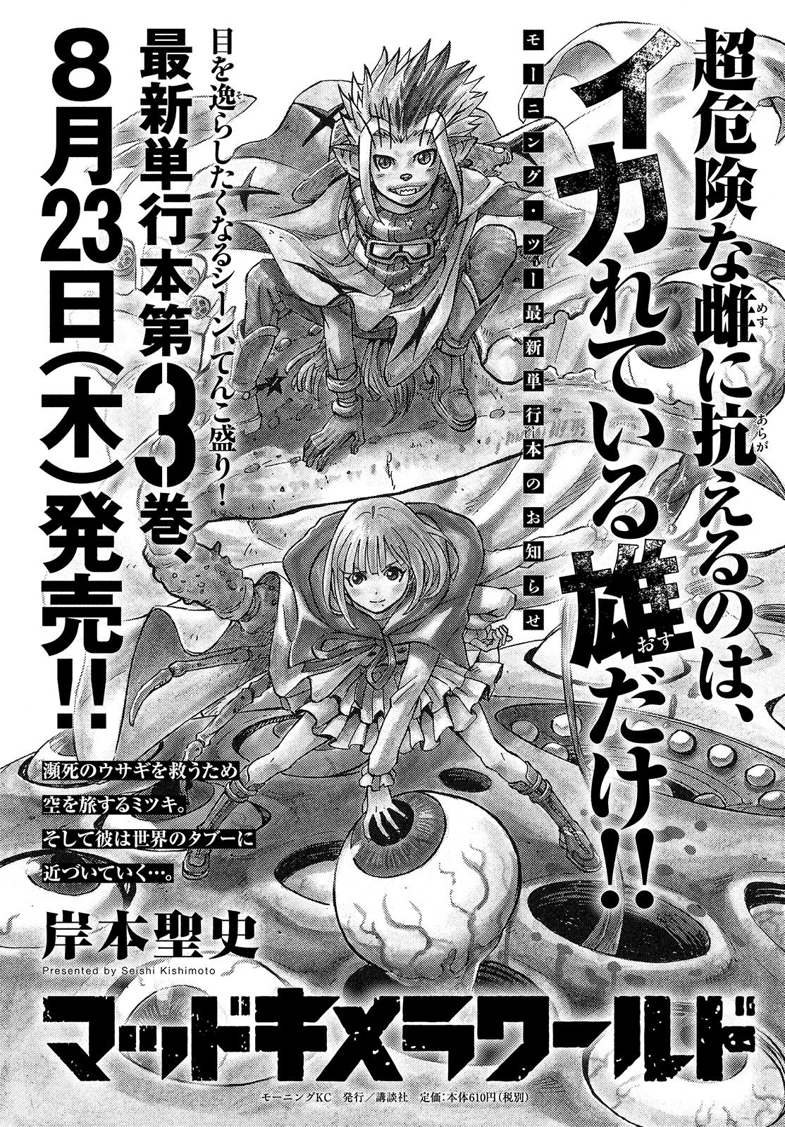 モーニング ツー 毎月22日発売 超危険な雌に抗えるのは イカれている雄だけ 岸本聖史 マッドキメラワールド は第17話 ニンゲンの力 掲載 目を逸したくなるシーンてんこ盛りの最新単行本第 巻が8月23日 木 発売開始です T Co