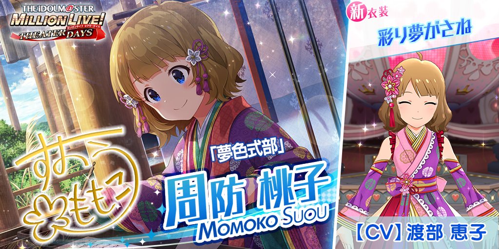 imasml_theater's tweet photo. 今回追加される周防桃子ちゃんのカードには
新衣装『彩り夢がさね』がついてきます！
この機会に是非ゲットしてください♪

桃子「主人公は、カッコイイお兄ちゃん……じゃなくて！　帝の皇子さまなんだよ。
皇子さまの恋のお話、楽しみにしててよね♪」
#ミリシタ https://t.co/n4f1HY7VLs