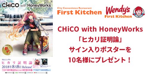 FK_PR's tweet photo. 🎀『#CHiCOwithHoneyWorks』コラボ キャンペーン🎀

「#ヒカリ証明論」サイン入りポスターを当てよう🎉

１.#ファーストキッチン 公式Twitterアカウント https://t.co/dzO1UtlIjk   をフォロー
2. #FKチコハニコラボ のツイートをRT
詳細→https://t.co/ST9ewsxkHd 

🎀コラボキャンペーンは8/31まで🎀 https://t.co/kz4UypnHTA