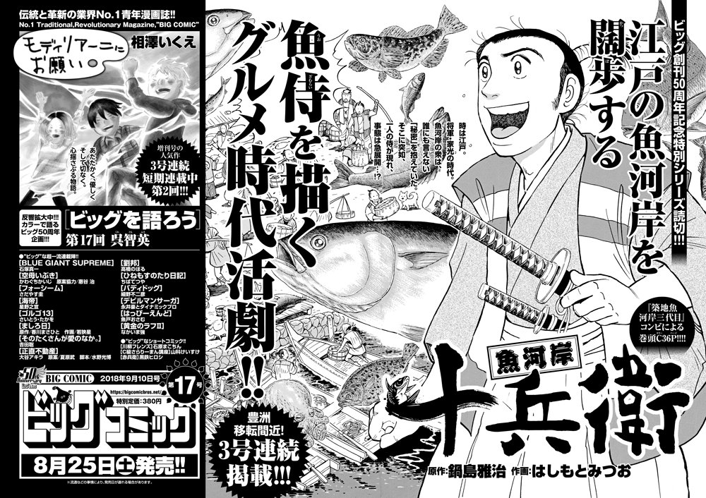 『築地魚河岸三代目』のコンビ再び!
鍋島雅治・はしもとみつおが贈る江戸時代グルメ活劇、
3号連続掲載『魚河岸十兵衛』巻頭カラー!

注目度急上昇中! 単行本第③集発売間近『正直不動産』、
増刊号から出張『モディリアーニにお願い』など!

ビッグコミック17号、8/25日(土)発売! 