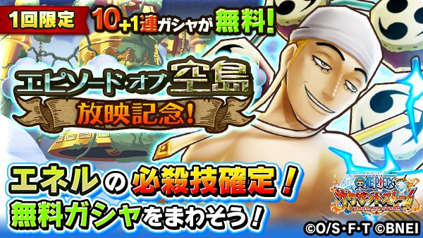 One Piece サウザンドストーム ﾟ エピソード オブ 空島放映記念 ﾟ エピソード オブ 空島の放送を記念し 本日から8 31 金 23 59 予定 まで 1回限定 でエネルの 4以上必殺技付きシーンカードが1枚確定する10 1連ガシャを無料で引けちゃいます