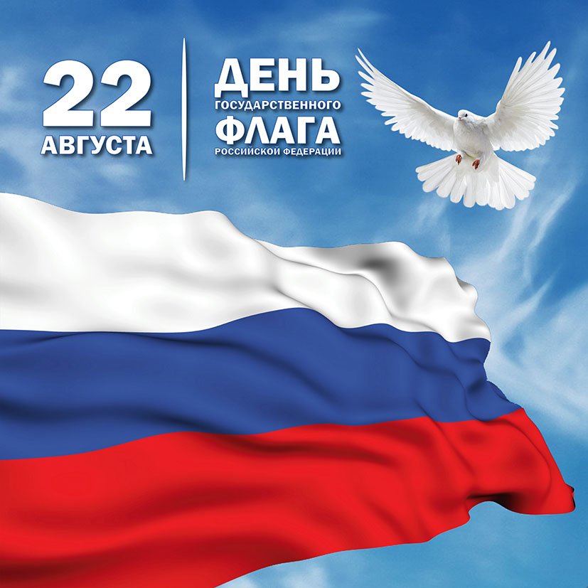 Уважаемые земляки, поздравляю вас с Днем флага России. Флаг — воплощение самых лучших качеств, присущих гражданам нашего государства. Красный цвет символизирует отвагу, синий — верность, белый — мир и чистоту совести. От всей души желаю добра и процветания!