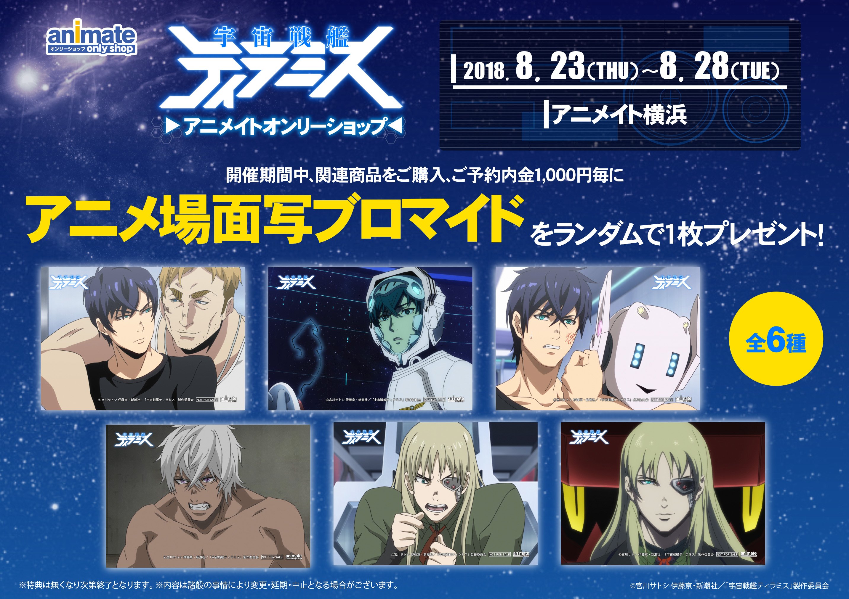 アニメイトオンリーショップ 横浜 いよいよ明日8 23 木 から 宇宙戦艦ティラミス アニメイトオンリーショップ開催 舞台 で使用したコックピットなど 魅力的な展示をご用意しております 舞台グッズの販売や特典アニメ場面写ブロマイド 全6種 も