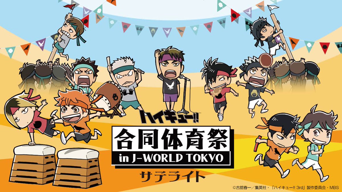 ハイキュー!! 合同体育祭 in J-WORLD TOKYO サテライト 】 なんば