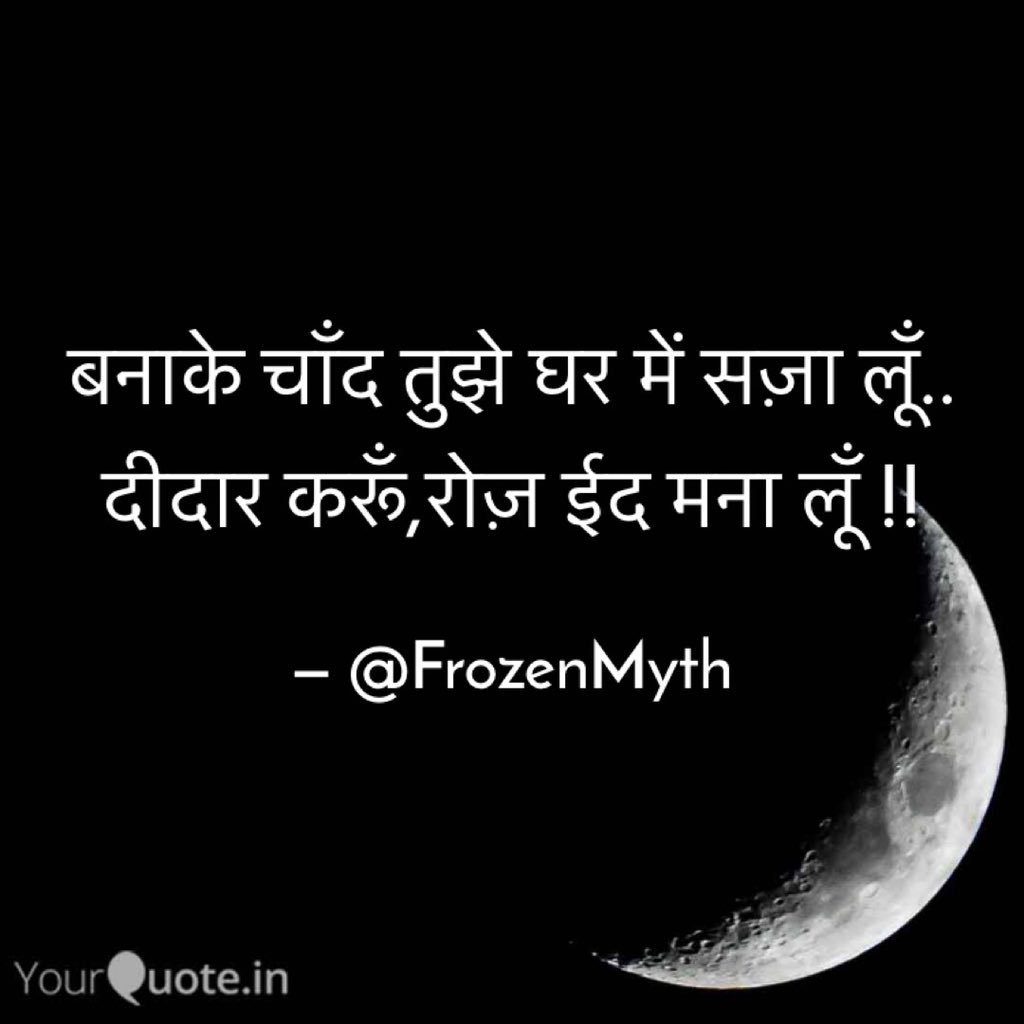 _frozenmyth_'s tweet photo. ✨🌙 Eid Mubarak to All 🌙✨
#frozenmyth #shayari #yqbaba #yqdidi #quotes #eidmubarak #eid #chaand #thoughts
Follow : https://t.co/DKmqEV80bt https://t.co/HCM88HAZ9m