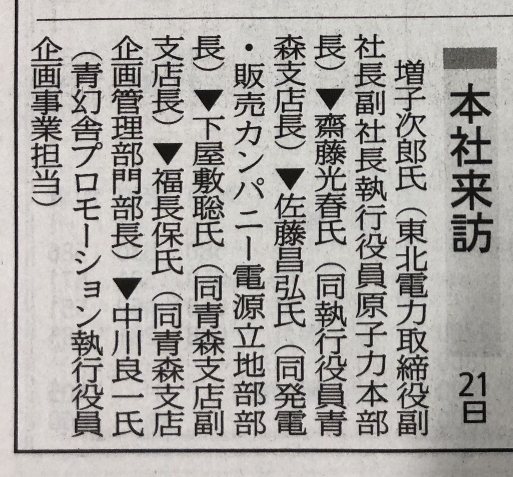 続 東奥日報不買 なぜこんなに何度も東奥日報社を訪れる必要があるの 東北電力原子力部門は暇なの 本社来訪 8 6 東京支社 山形安生 東北電力広報 地域交流部長 8 17 安倍宣昭 東北電力特別常任顧問 原子力担当 8 増子次郎 東北電力取締役副