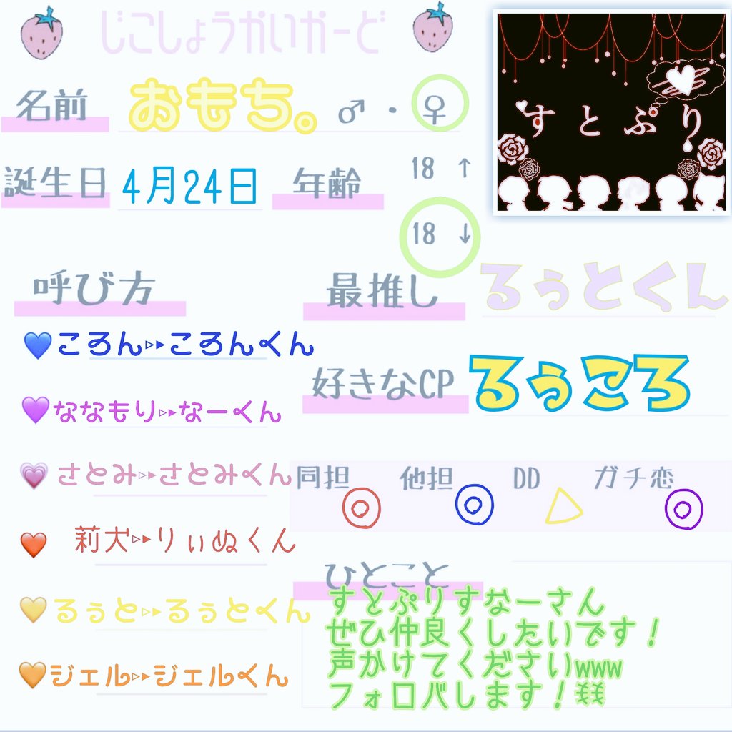 🍓すとぷりすなーさんと
仲良くなりたい

🍓自己紹介カード作ってみた

🍓るぅとくん寄りの箱推し♥

🍓気になった方フォローします

#すとぷりすなーさんとつながりたい 
#すとぷりすなー自己紹介カード 
#気になった方お迎えにいきます 
#フォローした人全員フォロー