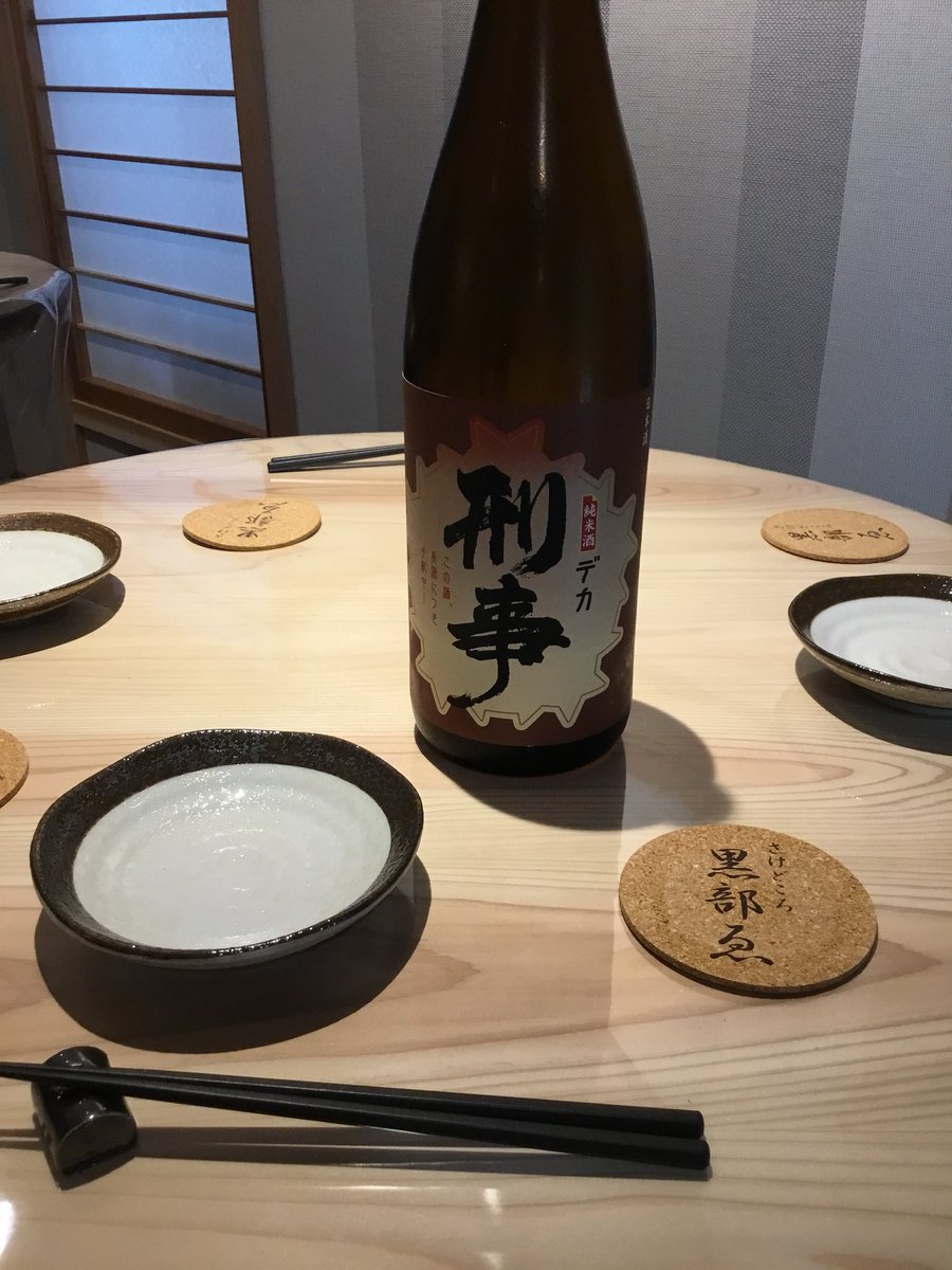 酒処黒部ゑ على تويتر 本日のお酒は純米酒 デカ 弘前市にある齋藤酒造さんのお酒です まう名前がかっこいいですね 純米酒なので米本来の旨さがあります 黒部ゑ 三沢市