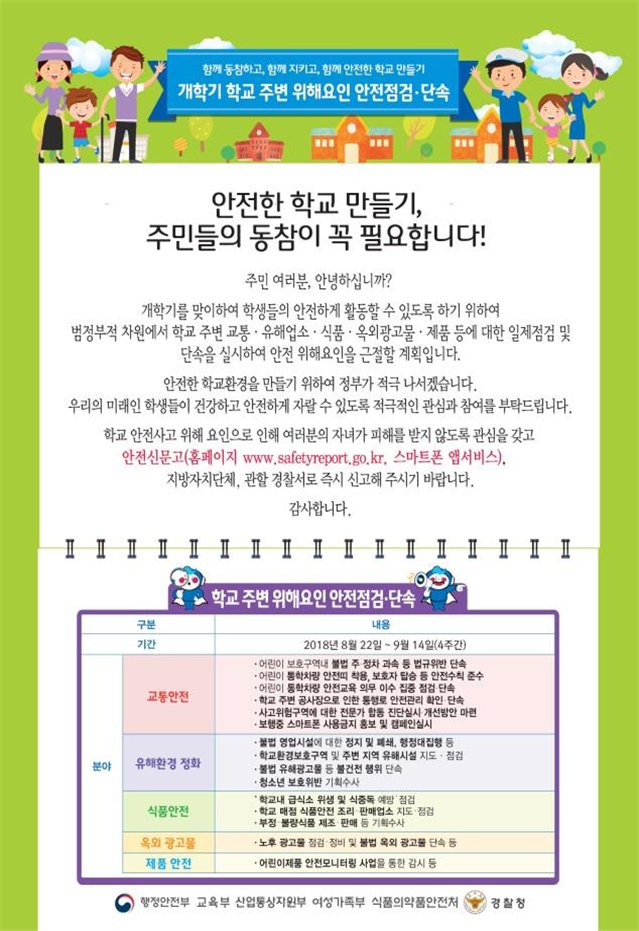🏫2018년 #가을 #개학기 학교 주변 위해요인 #안전점검 및 단속계획 알림

🧒점검기간: 18. 8. 22. ~ 9. 14.(4주간)
🧒점검대상: #경기도 1,421개 초등학교 등 주변 보호구역
🧒점검분야: 교통, 유해환경, 식품, 불법광고물, 제품 등 5개 분야
