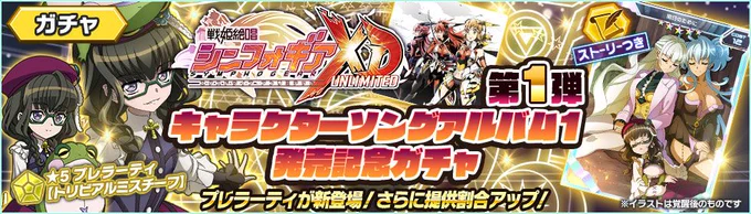 【お知らせ】
8/22(水)より「第1弾 戦姫絶唱シンフォギアXD UNLIMITEDキャラクターソングアルバム１発売記念ガチャ」を配信開始！
第1弾ガチャは★5「プレラーティ【トリビアルミスチーフ】」が初登場！

ガチャの確定内… 
