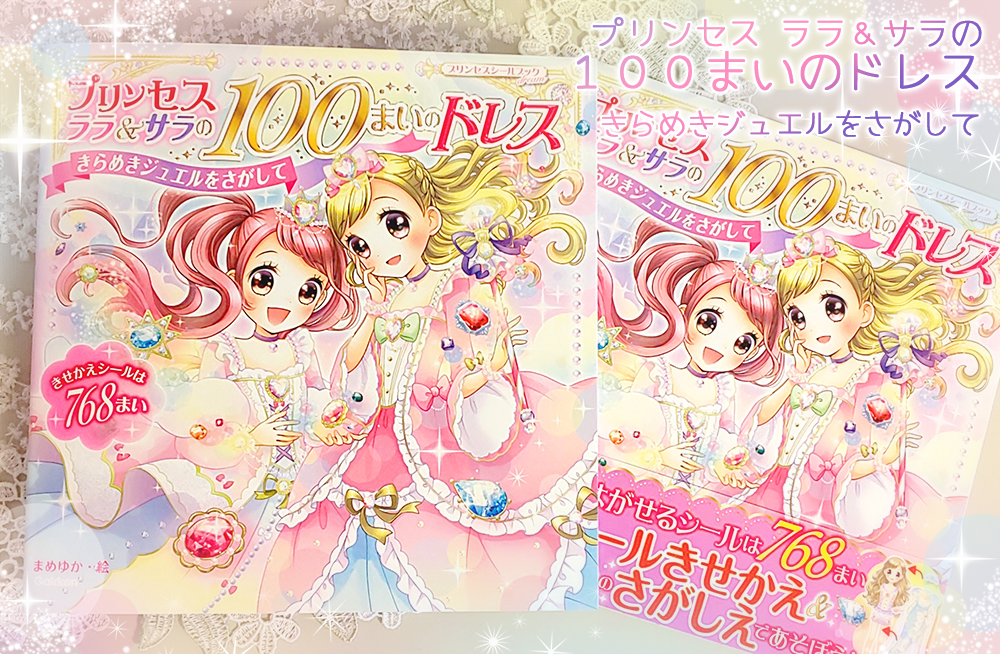 まめゆか on Twitter: "【お知らせ】学研プラス「プリンセス ララ＆サラの100まいのドレス きらめきジュエルをさがして」本日8月