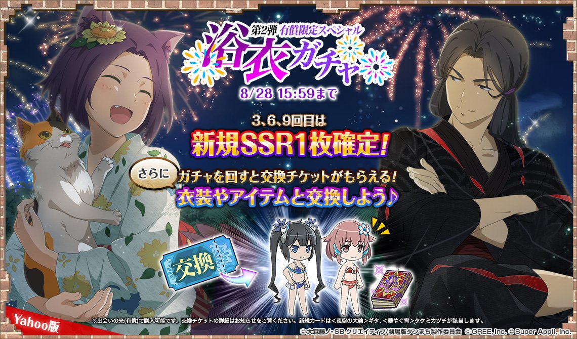 公式 ダンまち オラリオ ラプソディア Twitterren Yahoo ゲーム 第2弾浴衣ガチャ 8 24 金 16 00 8 28 火 15 59まで開催 新規追加ssrカード ギタ と タケミカヅチ をピックアップ ガチャを回すと貰えるチケットで水着衣装が先行で獲得できるチャンス 公式 ダンまち オラリオ ラプソディア Twitterren Yahoo ゲーム 第2弾浴衣ガチャ 8 24 金 16 00 8 28 火 15 59まで開催 新規追加ssrカード ギタ と タケミカヅチ をピックアップ ガチャを回すと貰えるチケットで水着衣装が先行で獲得できるチャンス