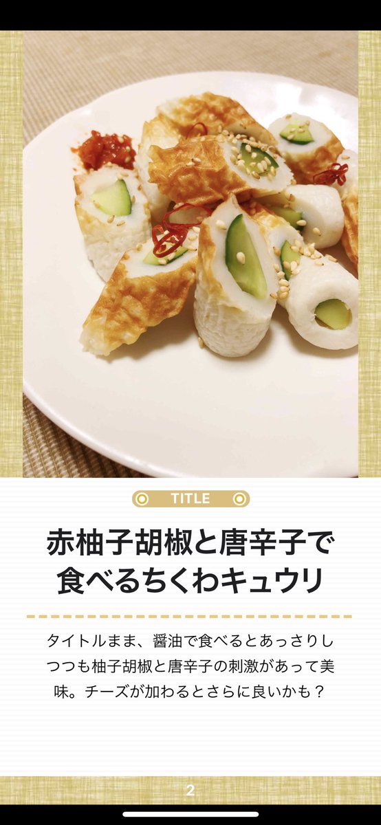 My図鑑 図鑑作成アプリの人 Twitterren 赤柚子胡椒と唐辛子で食べるちくわキュウリ 加えて醤油 あっさりながら刺激的でビールに合います My図鑑 料理図鑑 図鑑 料理 おうちごはん ごはん 飯 晩ごはん 自炊 ビール ちくわ キュウリ きゅうり 野菜