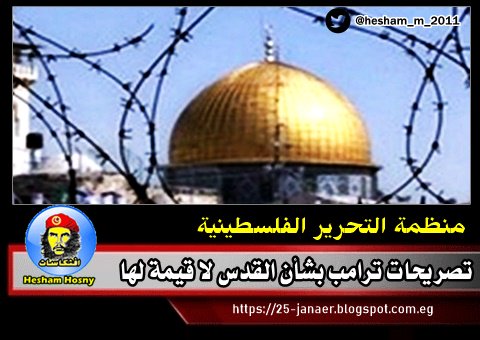 منظمة التحرير الفلسطينية تصريحات ترامب بشأن القدس لا قيمة لها