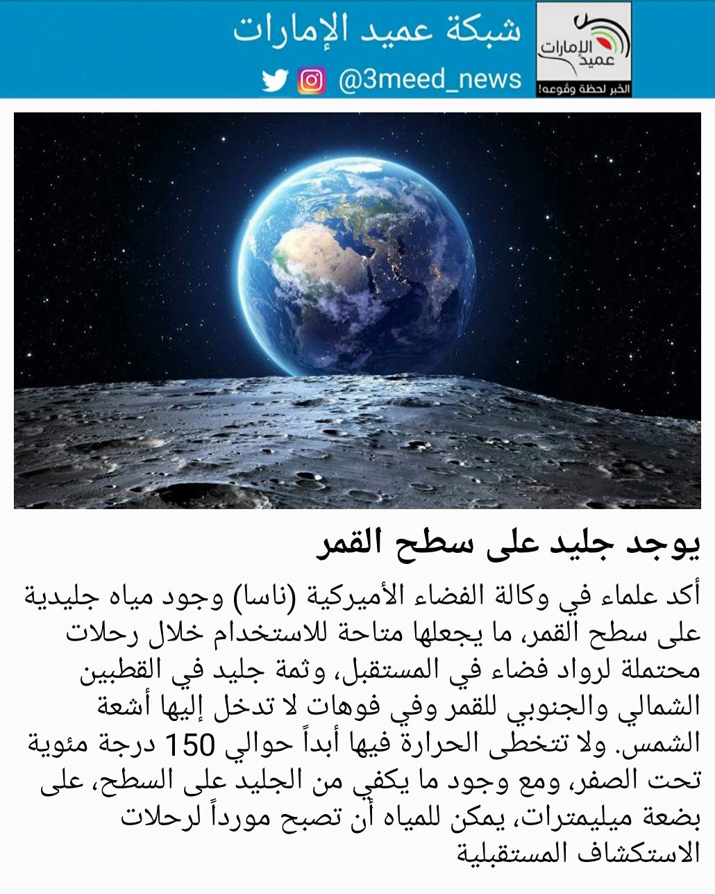 شبكة عميد الإمارات V Twitter أكد علماء في وكالة الفضاء الأميركية ناسا وجود مياه جليدية على سطح القمر ما يجعلها متاحة للاستخدام خلال رحلات محتملة لرواد فضاء في المستقبل وثمة جليد في