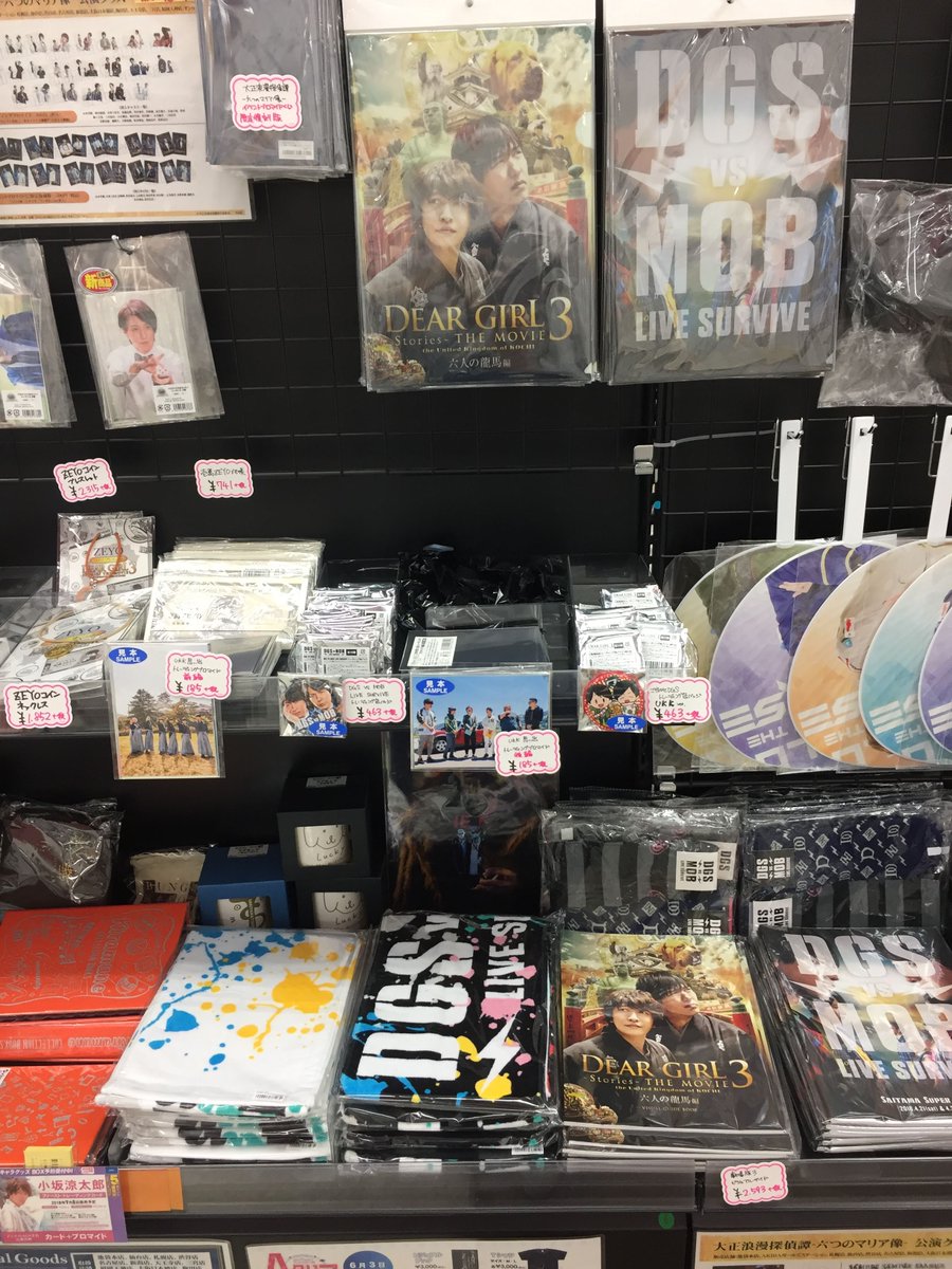 ট ইট র アニメイト新潟 なんと Dear Girl Stories The Movie3 The United Kingdom Of Kochi と Dgs Vs Mob Live Survive のグッズが入荷しました グッズが入荷したので 店員只今大興奮中です コーナーも拡大しました ご来店の際は ぜひdgs