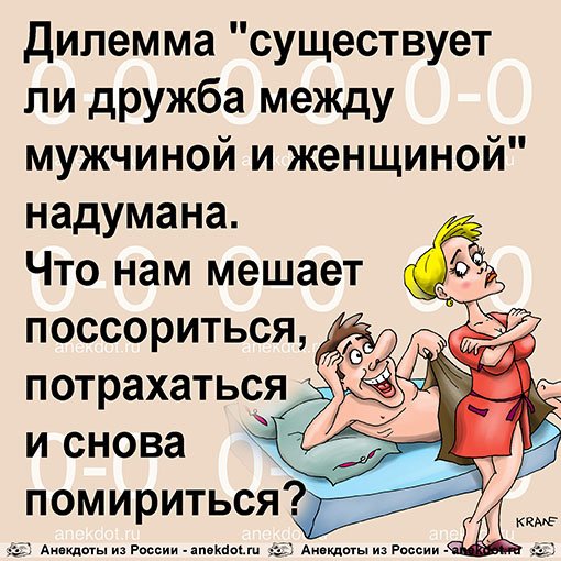 Смешная картинка дружба между мужчиной и женщиной