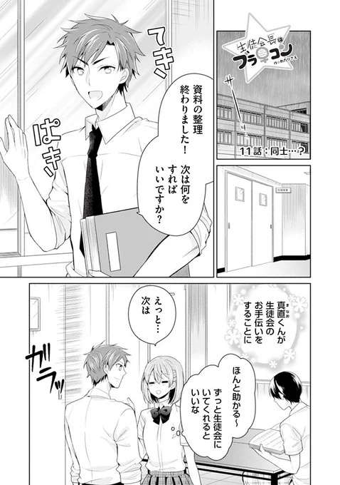 ブラ♀コン11話更新されました!双葉に当たりの強い真直くんにとうとう生徒会長が…?なお話です!

https://t.co/0BVHCUFthZ 