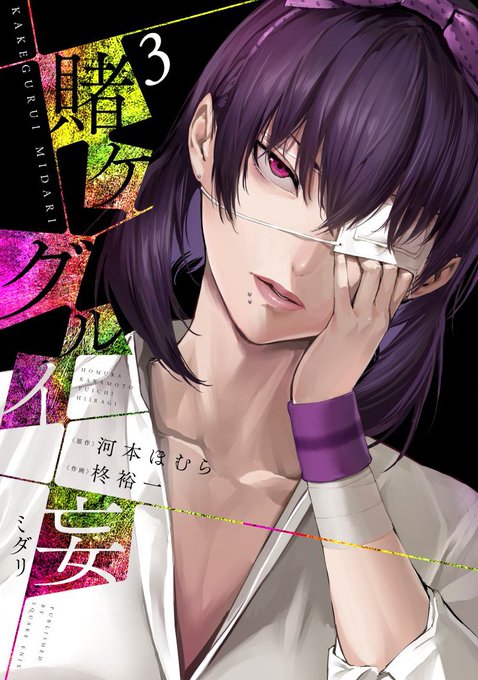 『賭ケグルイ妄』本日8/22発売です!特典を付けていただいている店舗様もありますので、興味を持たれた方はチェックしてみてください～。 