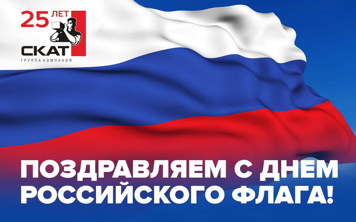 Поздравляем всех россиян с Днем флага России!
Российский флаг — воплощение лучших качеств современного человека, честного и справедливого. Пусть мирным и чистым будет российское небо сегодня и всегда.
#союзкомплектавтотранс #сднемроссийскогофлага #сднемфлага #скат #lifttruckru