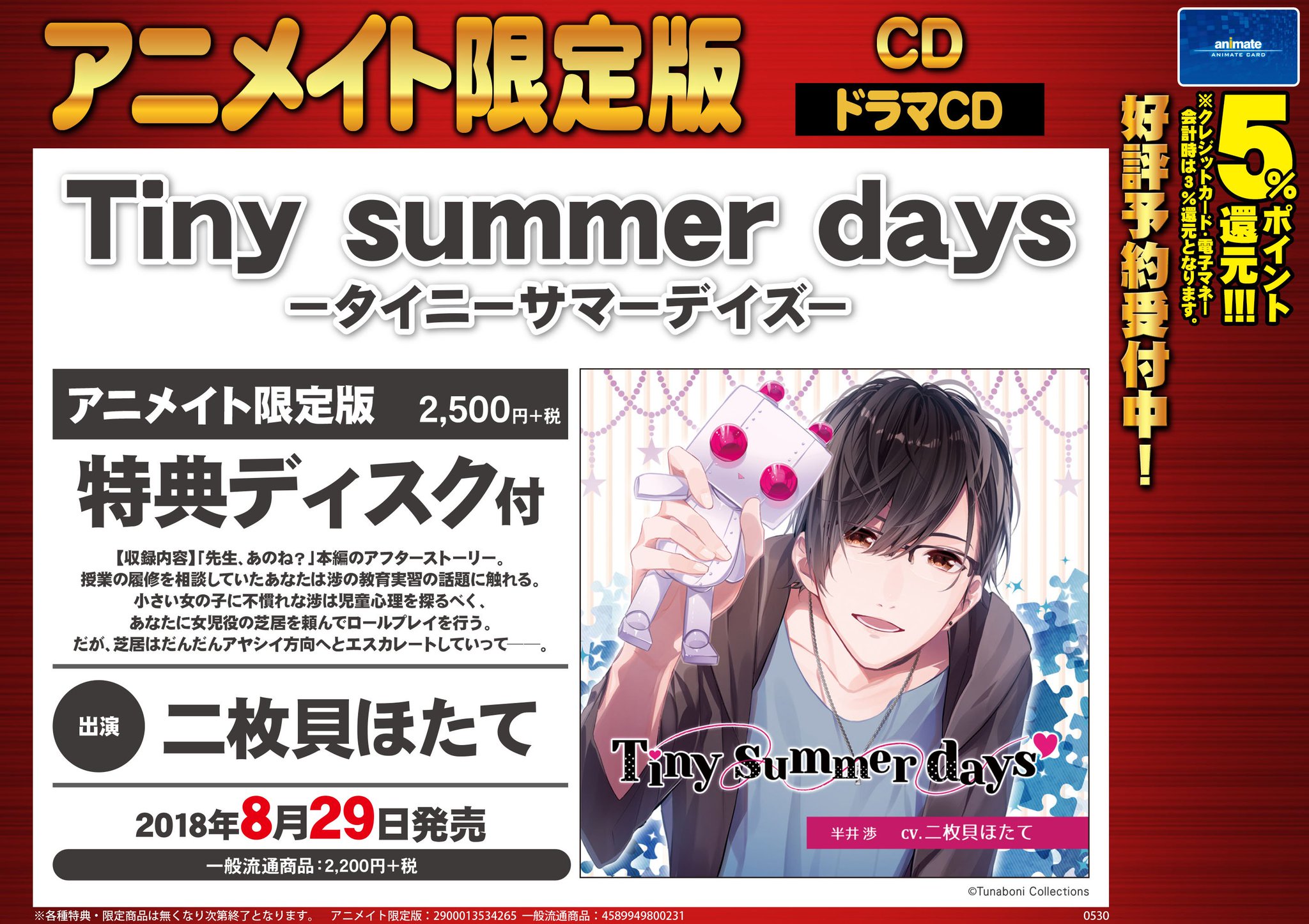 tiny summer days 二枚貝ほたて アニメイト ステラワース特典付き Tiny