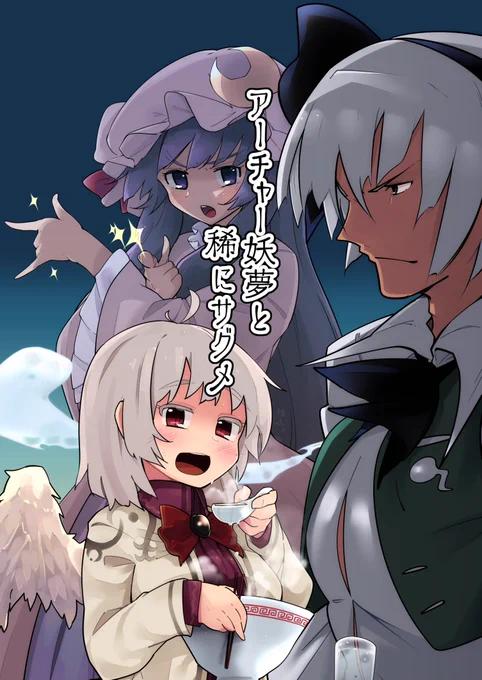 二年半前の同人誌の漫画をピクシブにあげました。アーチャー妖夢が別にアレを倒してしまっても構わんのだろう?したりサグメちゃんがラーメン食べたりする本です。
クソ漫画だけど面白いと思うので読んでください!!!

アーチャー妖夢と稀にサグメ
https://t.co/SxrLDRWlR7 
