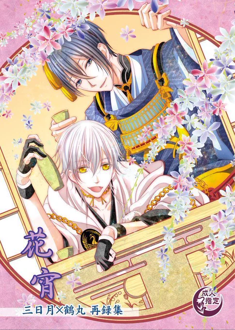 夏コミ新刊『みかつる再録集～花宵』、書店様で通販開始しました☺
とらのあな→https://t.co/DKk7Lor475
アニメイト→https://t.co/qBoLcOTriN
Kブックス→https://t.co/yUTX4ipIwp
メロンブックス→https://t.co/V8eG5Y4GPH
よろしくお願い致します?

※まんだらけ、がるまに様も準備中です 