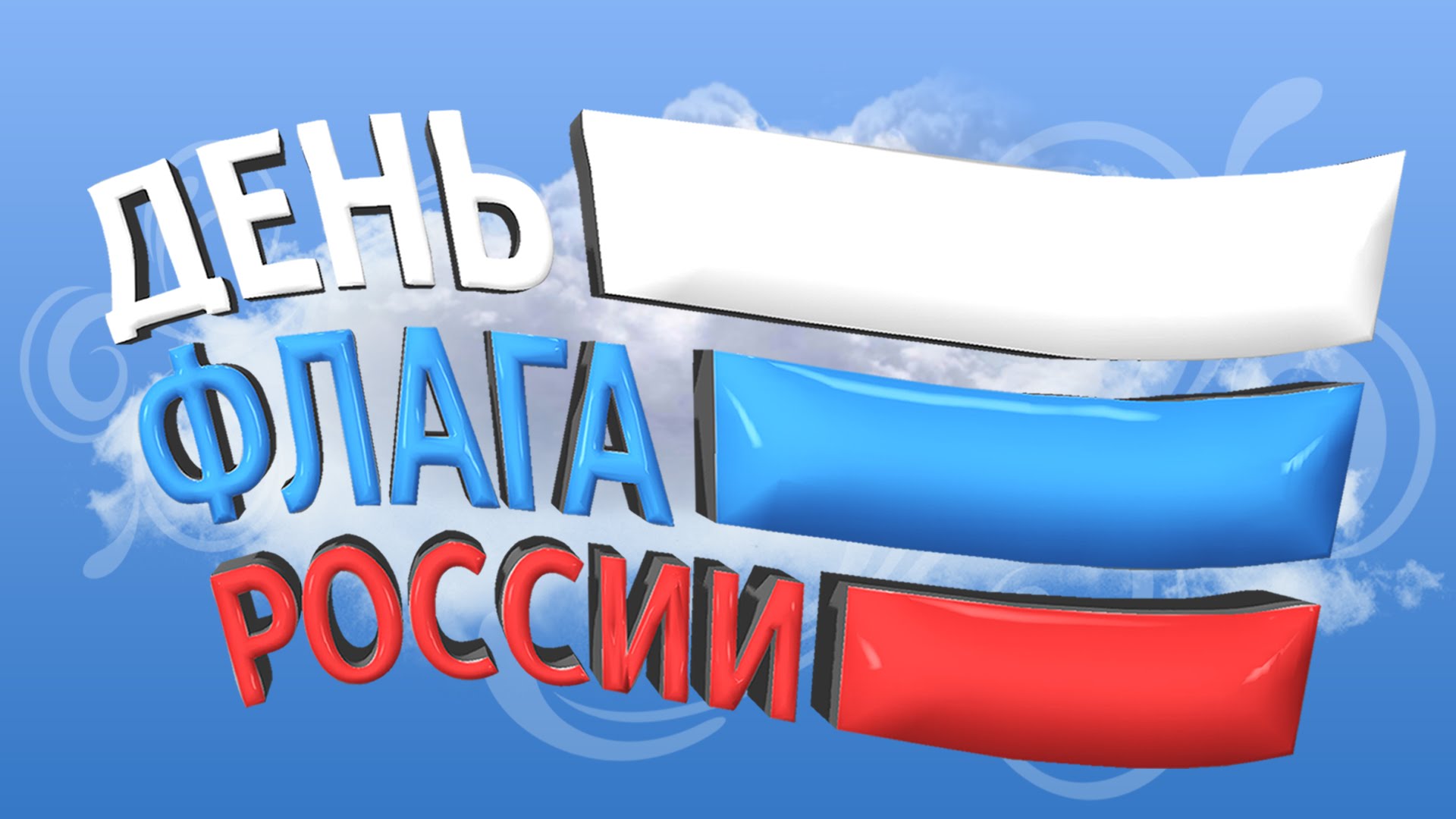 Тебя любит, картинки ко дню флага россии