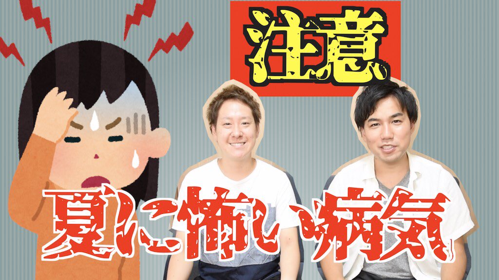 colorbo_channel's tweet photo. みなさんこんばんは！
本日の動画は夏に怖い病気について！
知ってると知らないでは、大きく変わってきます💦
友達やご家族にも教えてあげてくださいね✨

ぜひ、ご覧ください😊
【気になる動画はこちら↓】
https://t.co/fP3bsLIbeC https://t.co/ajQwcjXcC6