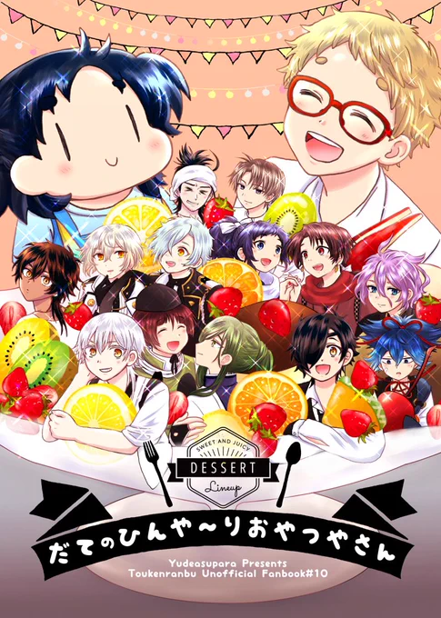 C94夏コミ新刊&amp;夏インテ新刊、通販始まりました!とらさんのお店の方にも置いてありますので、お住まいが近い方はそちらもどうぞ。
伊達のひんや〜りおやつやさん→https://t.co/viP4dr6189
伊達の緊急事態回避マニュアル -極秘- →https://t.co/I0Y4Z5F4gh 