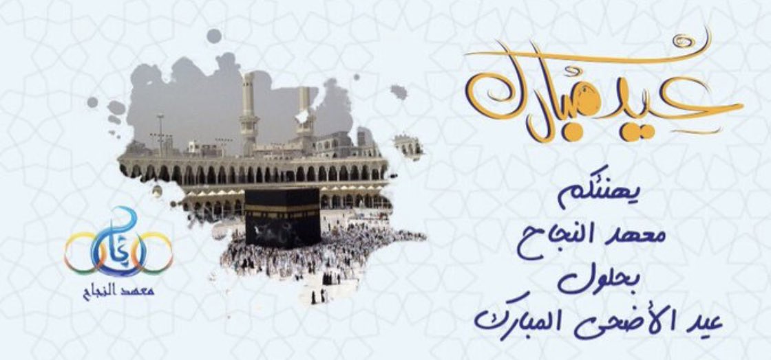 #معهد_النجاح
#عيد_الاضحى_المبارك