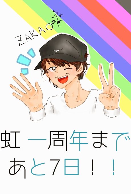 虹一周年カウントダウンのtwitterイラスト検索結果 古い順 虹一周年カウントダウンのtwitterイラスト検索結果 古い順