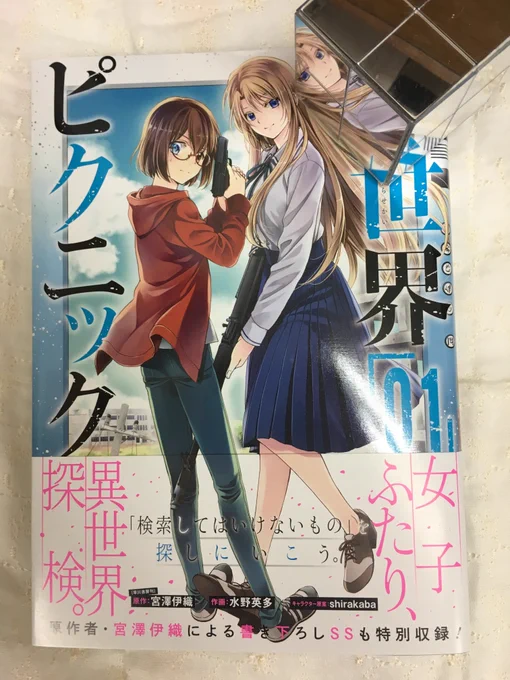 今日は漫画版の裏世界ピクニック1巻の発売日でした！ぜひぜひお手にとっていただけると嬉しいです！原作の宮澤先生のSSも読めちゃいますよー☺️ 