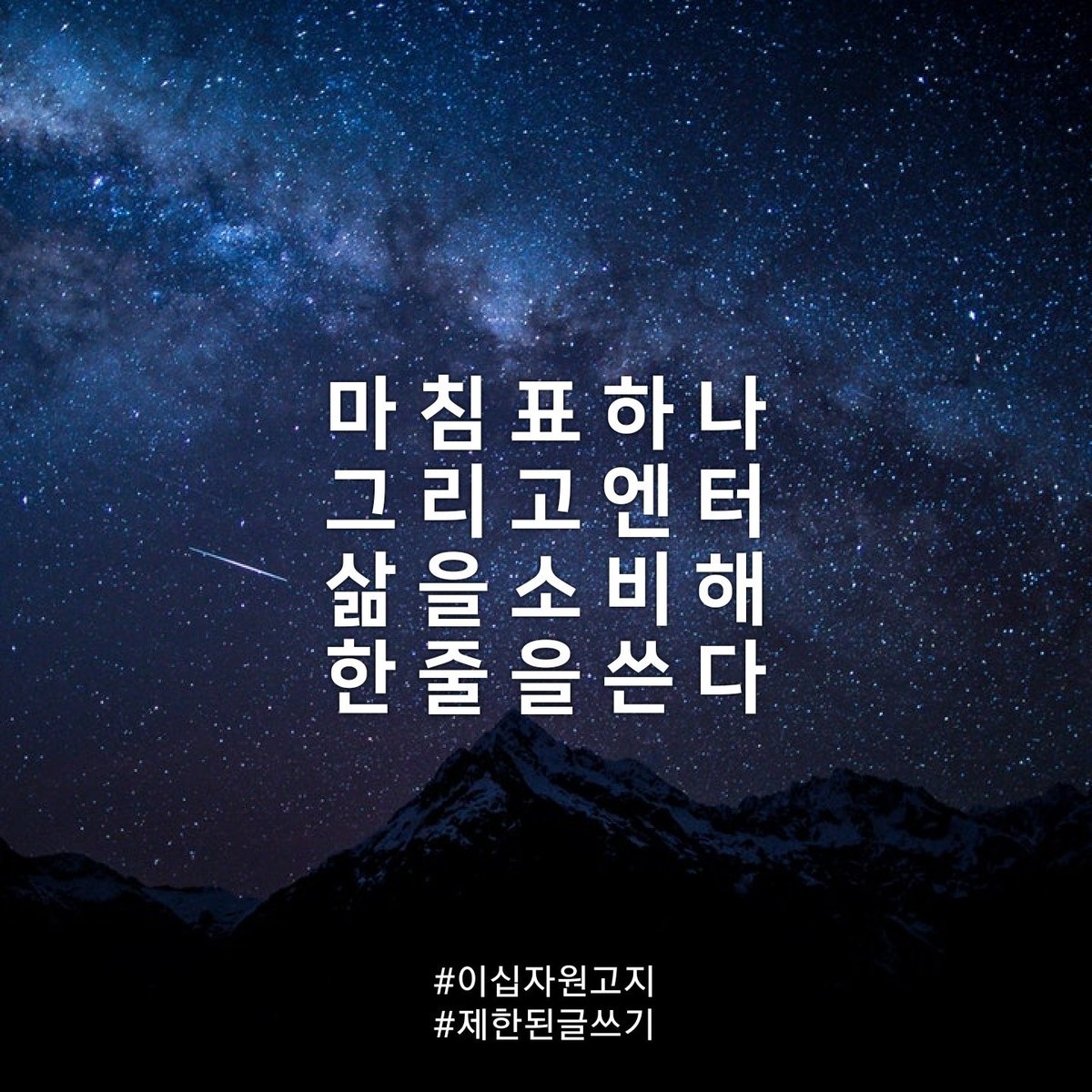 그렇게 한 줄 한 줄..

#이십자원고지 
#제한된글쓰기