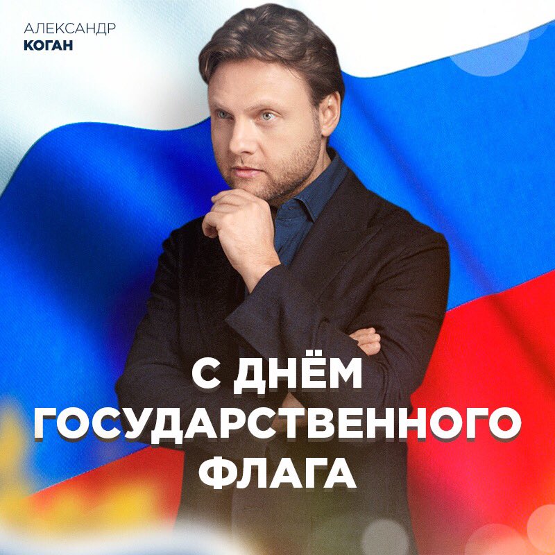 Поздравляем всех вас с Днем российского флага! Наш триколор является символом нашей великой и могучей державы! Мы гордимся своей страной с огромной и благородной историей! Мы свято верим в лучшее и чтим историю своего народа! С Днем флага России! 🇷🇺