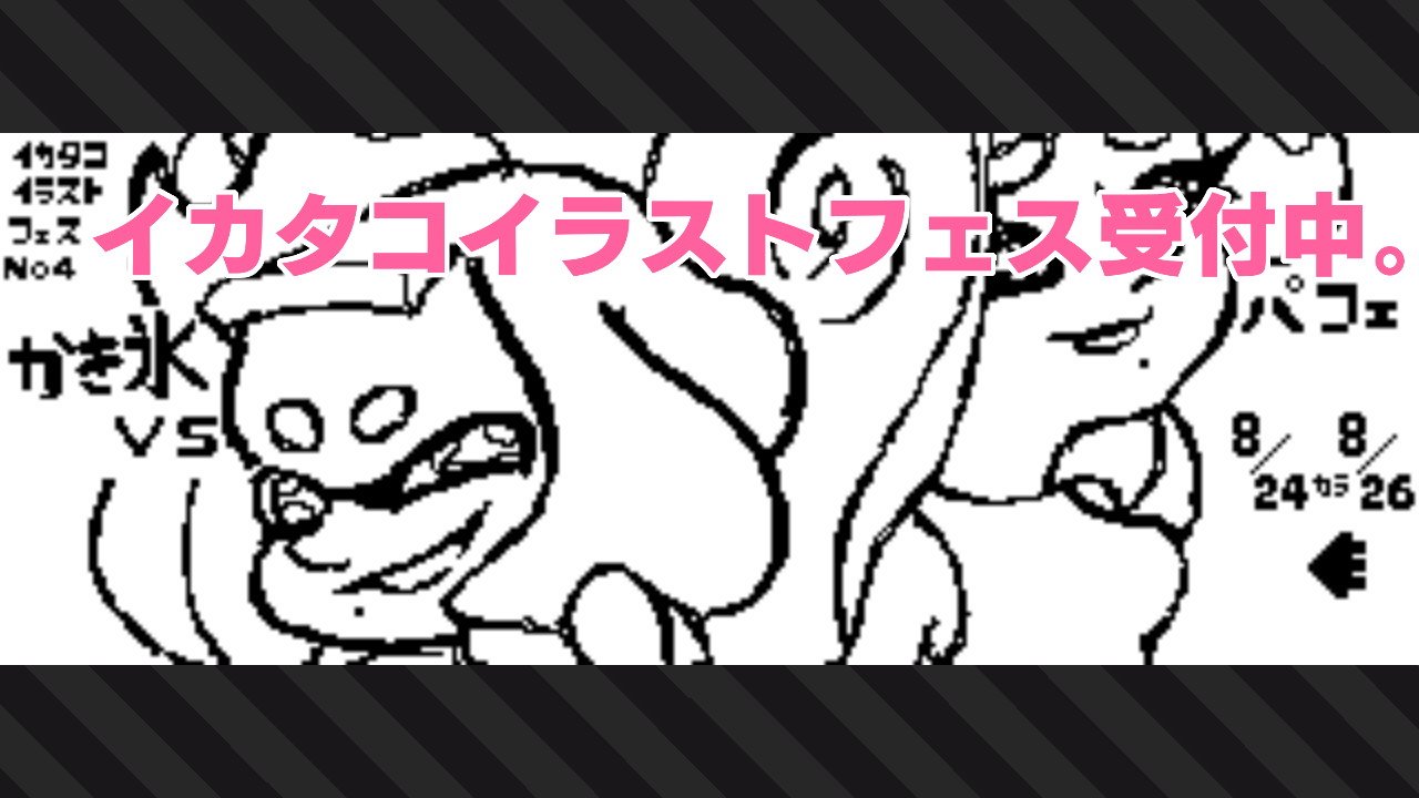 第四回イカタコイラストフェス かき氷 Vs パフェ のまとめ Twitter