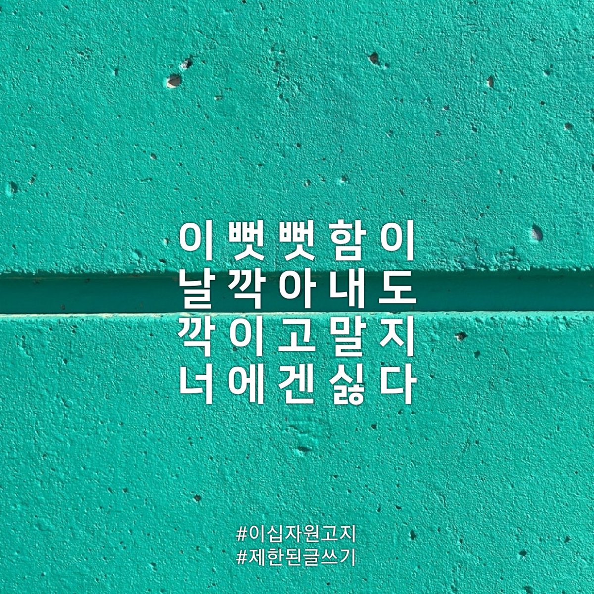 내 한 계 가 여 기 라 면
여 기 까 지 만 할 래 요
너 는 극 복 않 할 래 요

#이십자원고지 
#제한된글쓰기