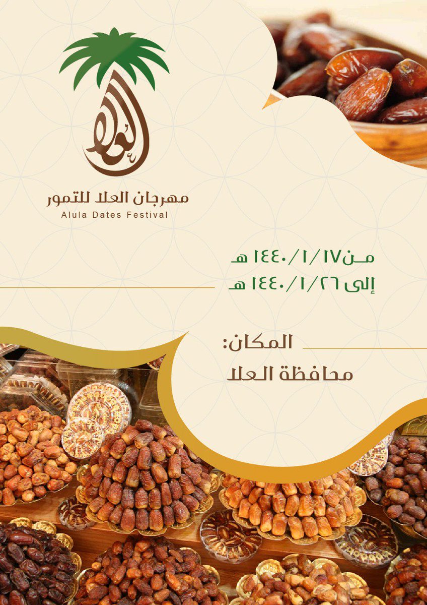 مهرجان العلا للتمور tweet media