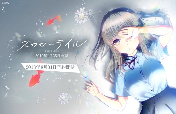 原画を担当していますNIKO最新作「スワローテイル」が8月31日に予約開始になります!サイトも近日公開されますので、是非チェックして下さいね😆 
