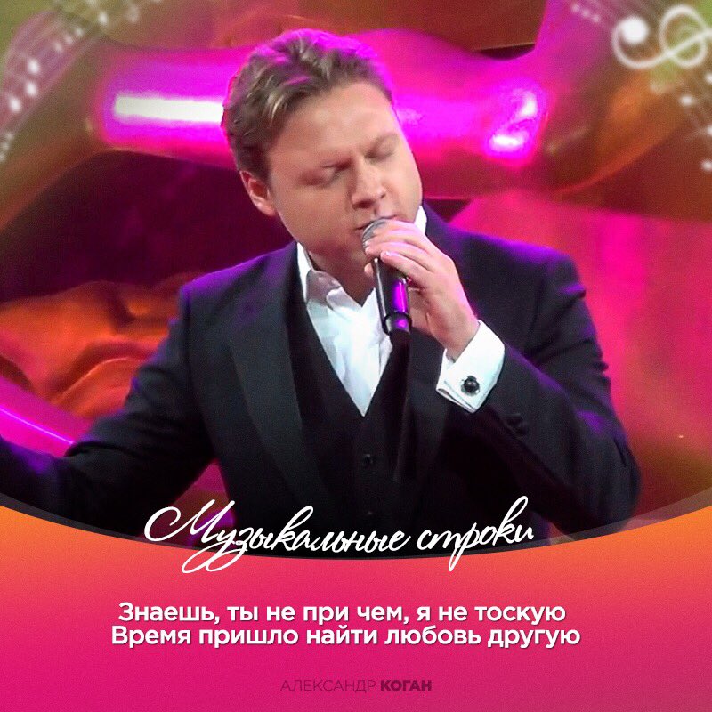 #музыкальныестроки 
А знаешь, ты не при чем, я не тоскую 
Время пришло найти любовь другую. 
#александркоган #коган #alexanderkogan #alexanderkoganmusic