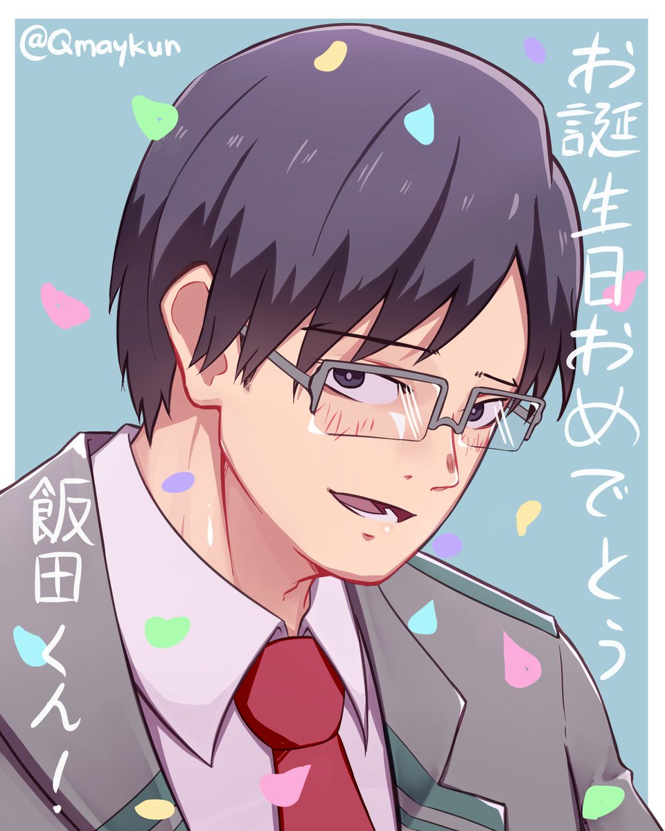 遅かったです！ お誕生日おめでとう、飯田くん！ #飯田天哉生誕祭2018 #mha