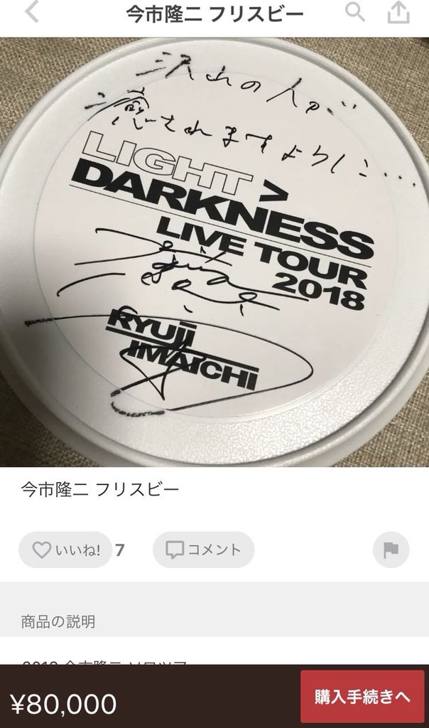 フリスビー欲しくてもゲットできない人がいること。

行きたくても行けない人がいること。

そして何より、隆二くんがどんな気持ちで書いたか。

ちゃんと考えてほしい。1人でもこんな人が減ることをただただ願いたい

#拾い画