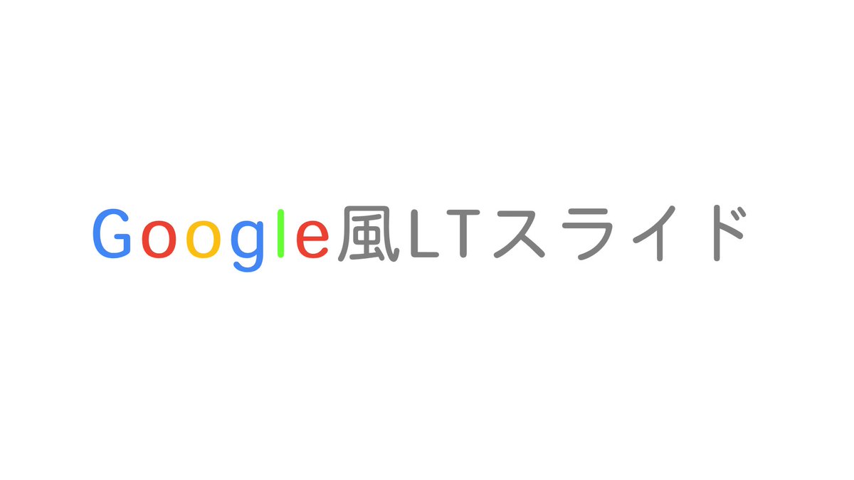 𝚝𝚊𝚔𝚎𝚗 好きーーーーー Google風良いねこれ ぜひ実戦で使ってみたい 𝚝𝚊𝚔𝚎𝚗 好きーーーーー Google風良いねこれ ぜひ実戦で使ってみたい
