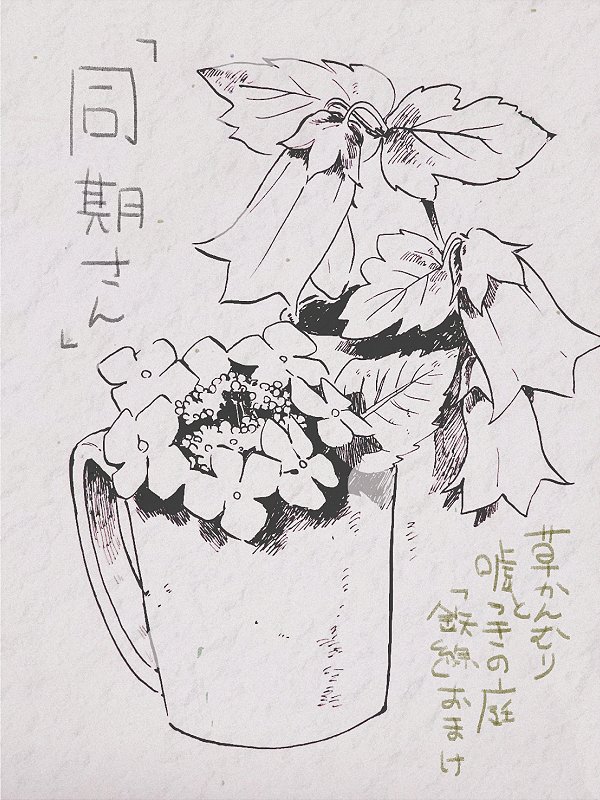 「同期さん」  時効と思うので載せますね一応4話ネタバレ注意です 