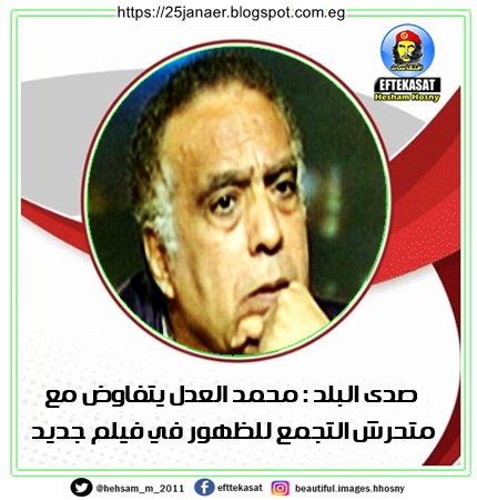 صدى البلد : محمد العدل يتفاوض مع متحرش التجمع للظهور في فيلم جديد